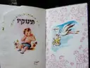 עטיפת הספר תינוקיו יומן התינוק