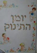 עטיפת הספר יומן התינוק