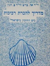 עטיפת הספר מדריך להכרת רכיכות בים התיכון בישראל