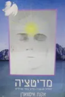 עטיפת הספר מדיטציה