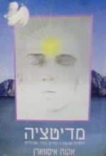 עטיפת הספר מדיטציה