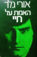 עטיפת הספר האמת על חיי
