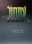 עטיפת הספר אתמול