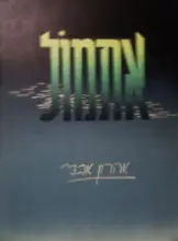 עטיפת הספר אתמול