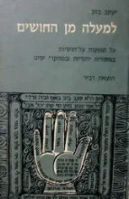 עטיפת הספר למעלה מן החושים