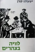 עטיפת הספר לוויה בצהרים