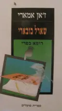 עטיפת הספר שארל בובארי רופא כפרי