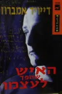 עטיפת הספר האיש שהפך לעצמו