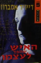 עטיפת הספר האיש שהפך לעצמו