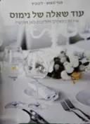 עטיפת הספר עוד שאלה של נימוס
