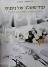 עטיפת הספר עוד שאלה של נימוס