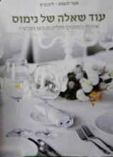 עטיפת הספר עוד שאלה של נימוס