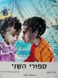 עטיפת הספר ספורי השני