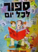 עטיפת הספר ספור לכל יום 365 ספורים