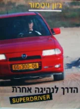 עטיפת הספר הדרך לנהיגה אחרת