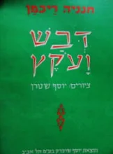 עטיפת הספר דבש ועקץ