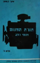 עטיפת הספר תורת המנוע מנועי רכב חלק ג
