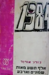 עטיפת הספר 1984