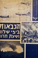 עטיפת הספר הכבאות בימי שלום ושעת חרום