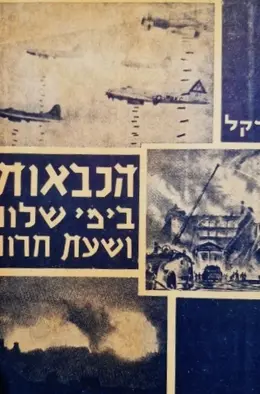 עטיפת הספר הכבאות בימי שלום ושעת חרום