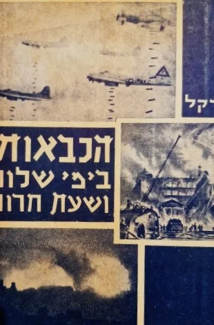 עטיפת הספר הכבאות בימי שלום ושעת חרום