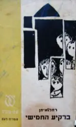 עטיפת הספר ברקיע החמישי