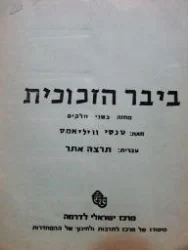 עטיפת הספר ביבר הזכוכית