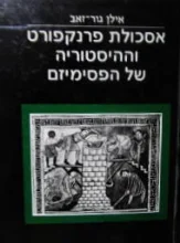 עטיפת הספר אסכולת פרנקפורט וההיסטוריה של הפסימיזם