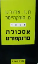 עטיפת הספר אסכולת פרנקפורט