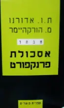 עטיפת הספר אסכולת פרנקפורט