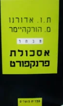 עטיפת הספר אסכולת פרנקפורט