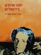 עטיפת הספר חנה ארנדט בירושלים