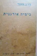 עטיפת הספר כימיה אורגנית