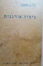 עטיפת הספר כימיה אורגנית
