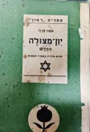 עטיפת הספר יון מצולה החדש