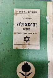 עטיפת הספר יון מצולה החדש