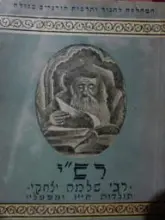 עטיפת הספר רשי רבי שלמה יצחקי