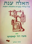 עטיפת הספר האלה ענת