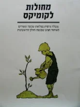 עטיפת הספר מחולות לקומיקס