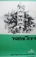 עטיפת הספר דירה להשכיר לאה גולדברג תדריך למורה