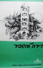 עטיפת הספר דירה להשכיר לאה גולדברג תדריך למורה