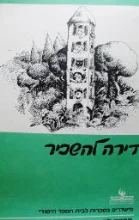 עטיפת הספר דירה להשכיר לאה גולדברג תדריך למורה
