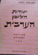 עטיפת הספר יסודות הלשון הערבית חלק שני