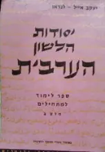 עטיפת הספר יסודות הלשון הערבית חלק שני