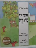 עטיפת הספר זקנה על נדנדה