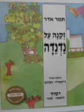 עטיפת הספר זקנה על נדנדה