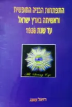 עטיפת הספר התפתחות הבניה החופשית וראשיתה בארץ ישראל עד שנת 1936