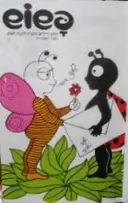 עטיפת הספר פשוש ירחון לילדים גליונות כרוכים תשרי שבט סתיו חורף