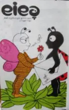 עטיפת הספר פשוש ירחון לילדים גליונות כרוכים תשרי שבט סתיו חורף