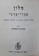 עטיפת הספר מלון עברי ערבי ערבי עברי